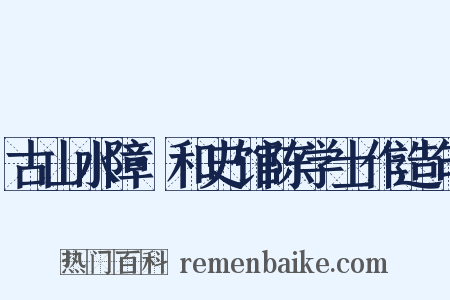 古山水障·和史馆陈学士作造句是什么意思的图片